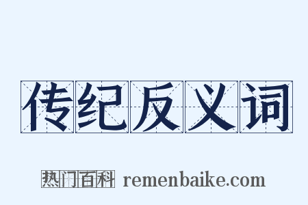 传纪反义词是什么意思的图片